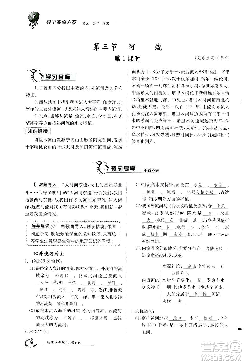 江西高校出版社2020年金太陽(yáng)導(dǎo)學(xué)案地理八年級(jí)上冊(cè)人教版答案