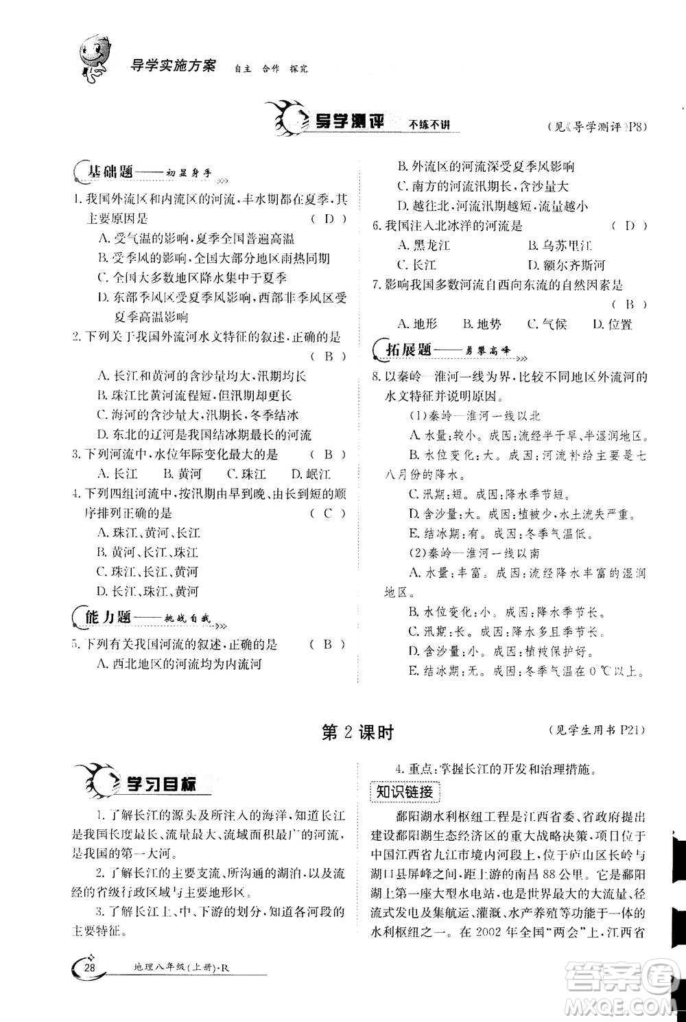 江西高校出版社2020年金太陽(yáng)導(dǎo)學(xué)案地理八年級(jí)上冊(cè)人教版答案