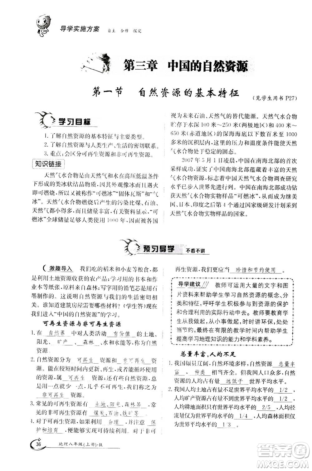 江西高校出版社2020年金太陽(yáng)導(dǎo)學(xué)案地理八年級(jí)上冊(cè)人教版答案