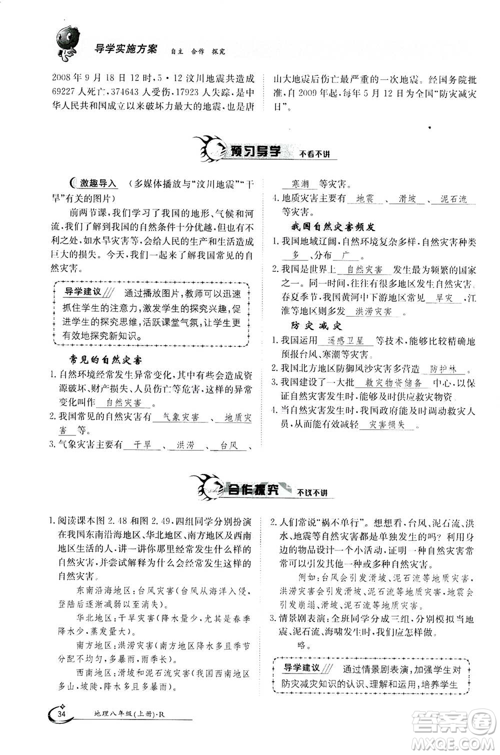 江西高校出版社2020年金太陽(yáng)導(dǎo)學(xué)案地理八年級(jí)上冊(cè)人教版答案