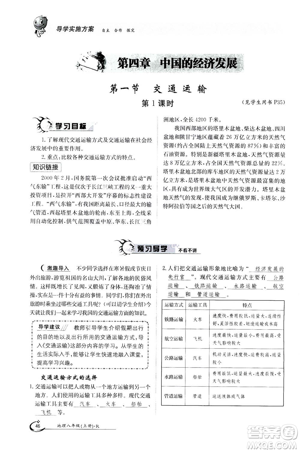 江西高校出版社2020年金太陽(yáng)導(dǎo)學(xué)案地理八年級(jí)上冊(cè)人教版答案