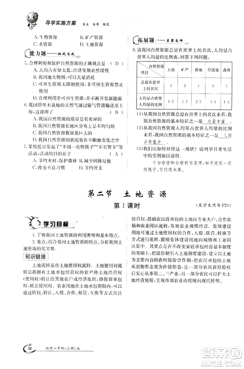 江西高校出版社2020年金太陽(yáng)導(dǎo)學(xué)案地理八年級(jí)上冊(cè)人教版答案