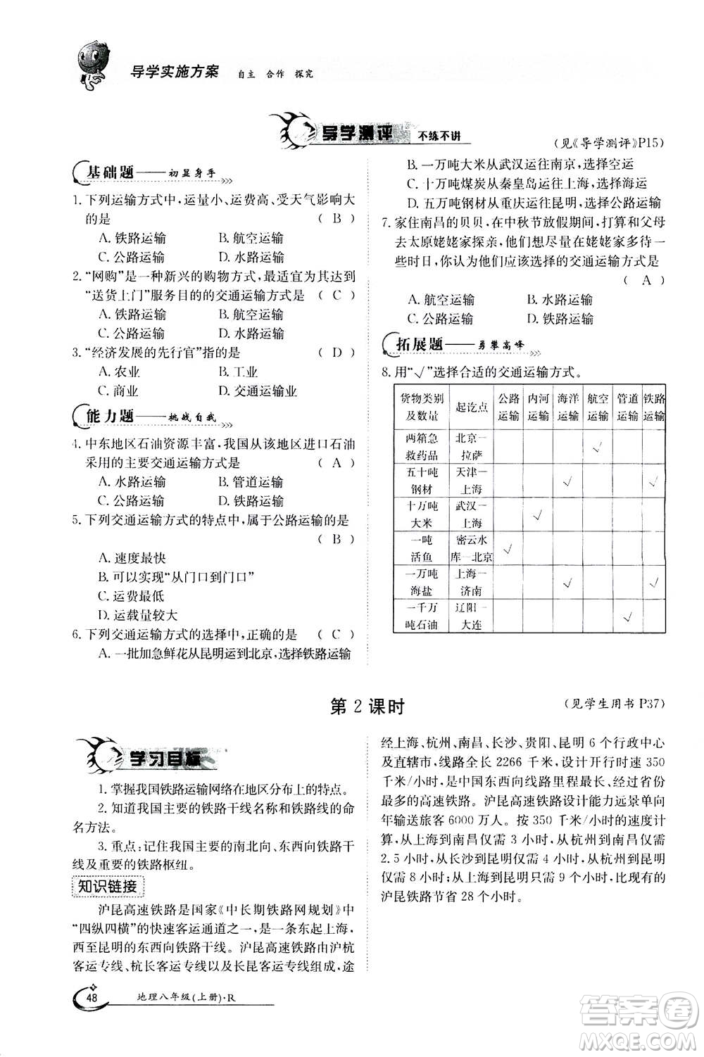 江西高校出版社2020年金太陽(yáng)導(dǎo)學(xué)案地理八年級(jí)上冊(cè)人教版答案