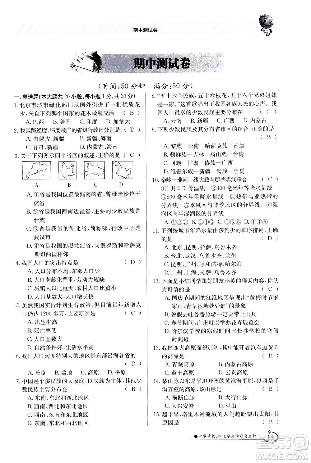 江西高校出版社2020年金太陽(yáng)導(dǎo)學(xué)案地理八年級(jí)上冊(cè)人教版答案