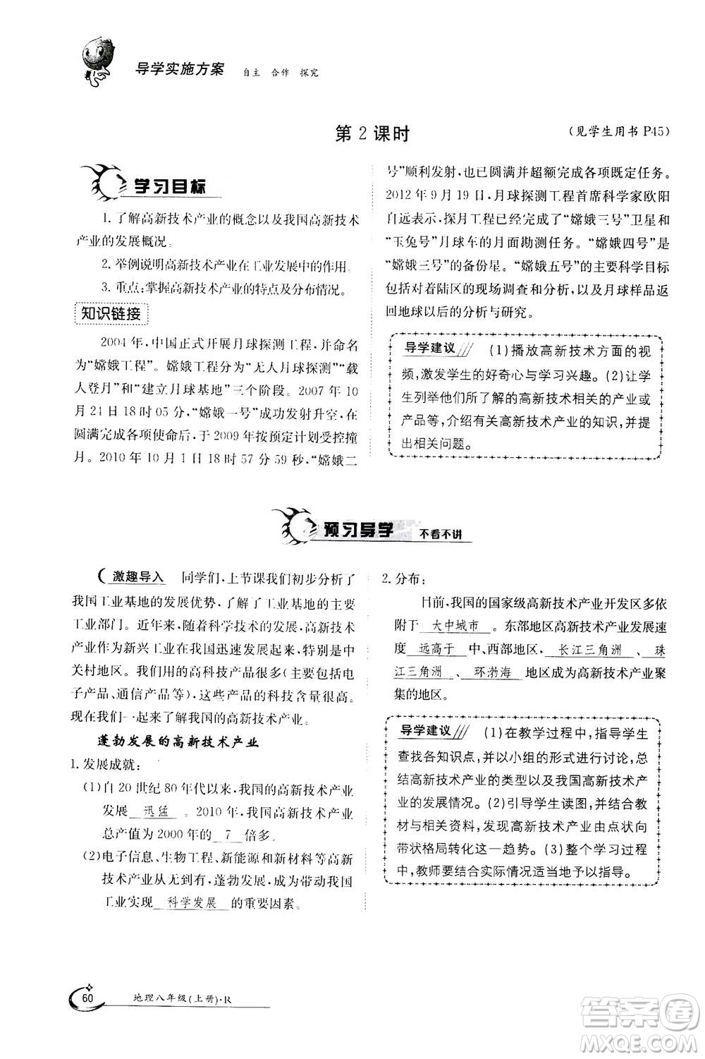 江西高校出版社2020年金太陽(yáng)導(dǎo)學(xué)案地理八年級(jí)上冊(cè)人教版答案