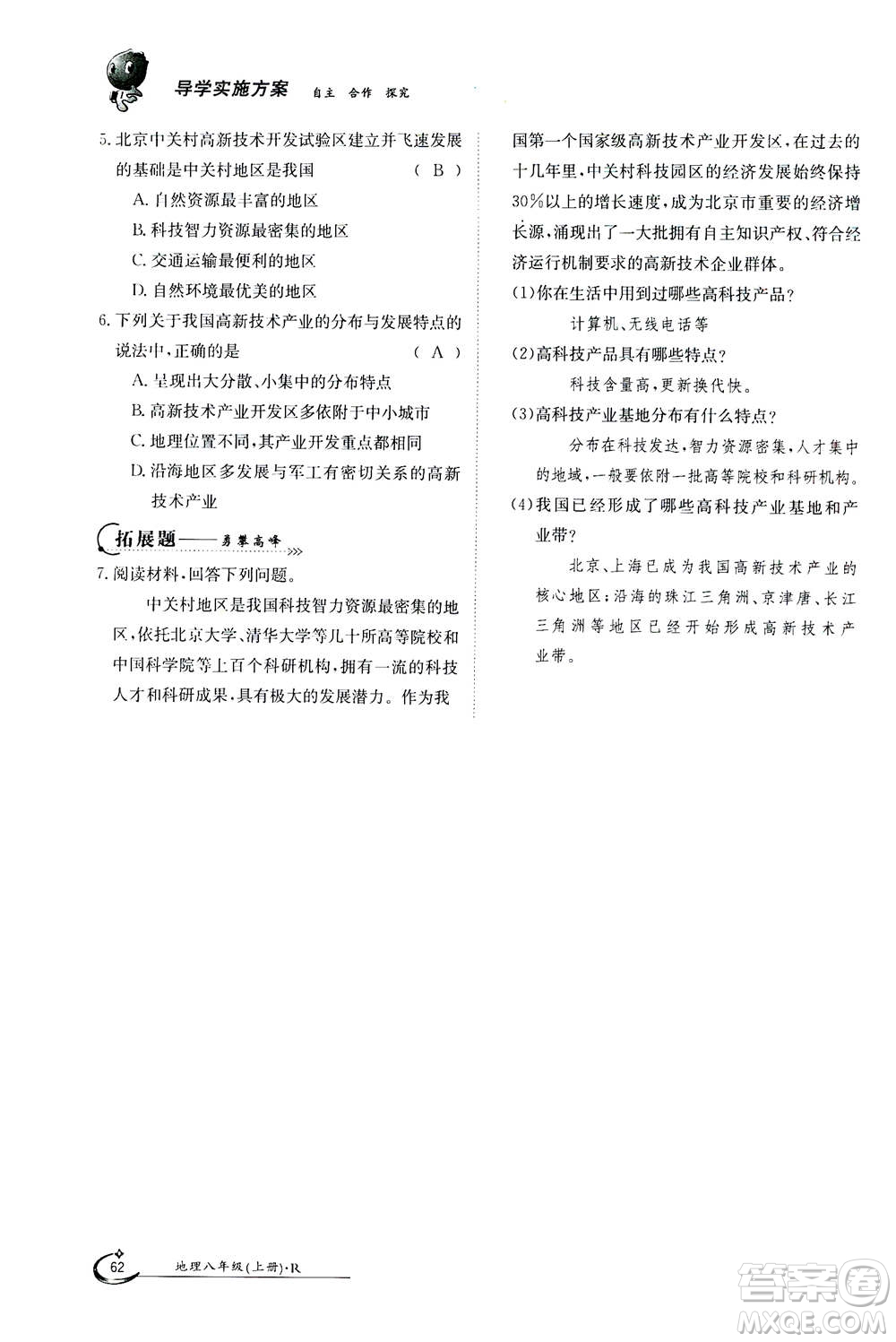江西高校出版社2020年金太陽(yáng)導(dǎo)學(xué)案地理八年級(jí)上冊(cè)人教版答案