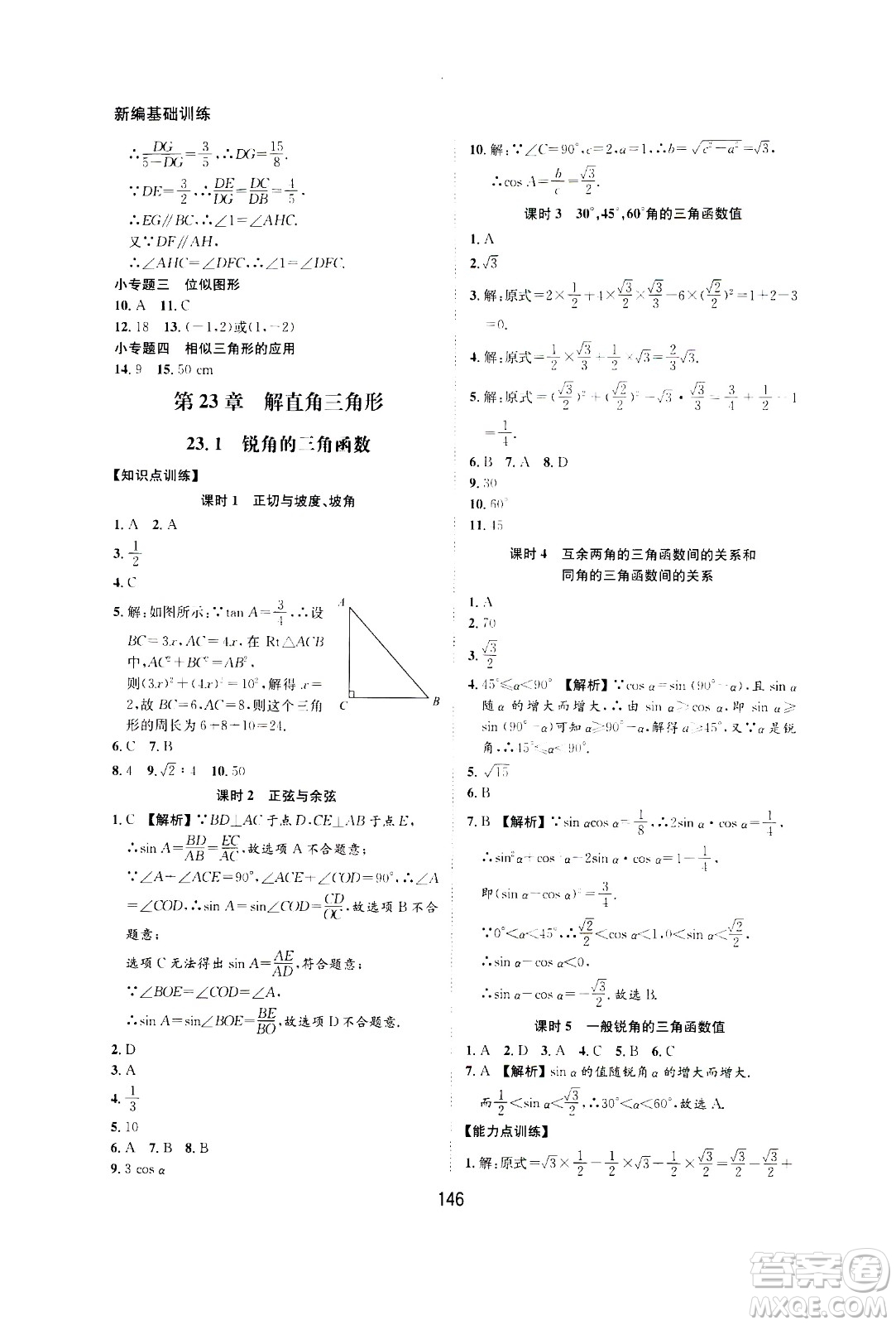 2020年新編基礎(chǔ)訓(xùn)練九年級上冊數(shù)學(xué)滬科版答案