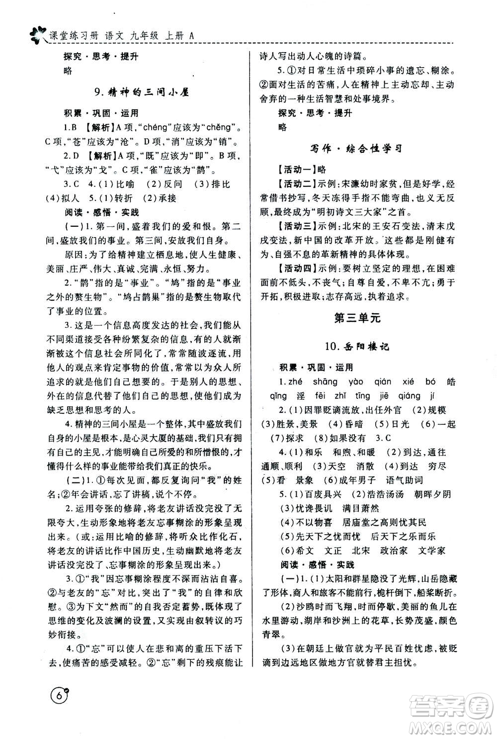 陜西師范大學(xué)出版總社2020年課堂練習(xí)冊九年級上冊語文人教版A版答案