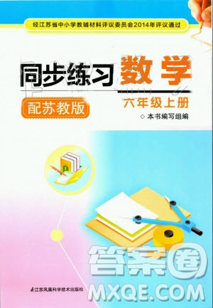 江蘇鳳凰科學(xué)技術(shù)出版社2020年同步練習(xí)數(shù)學(xué)六年級(jí)上冊(cè)蘇教版答案
