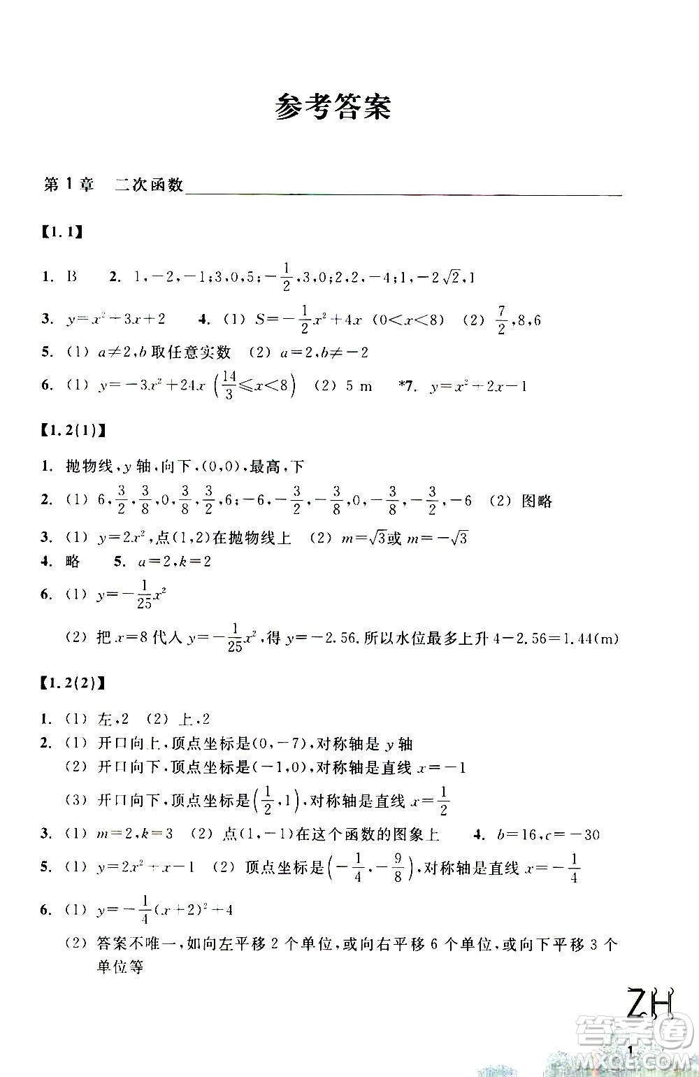 浙江教育出版社2020年數(shù)學(xué)作業(yè)本九年級(jí)上冊(cè)ZH浙教版答案