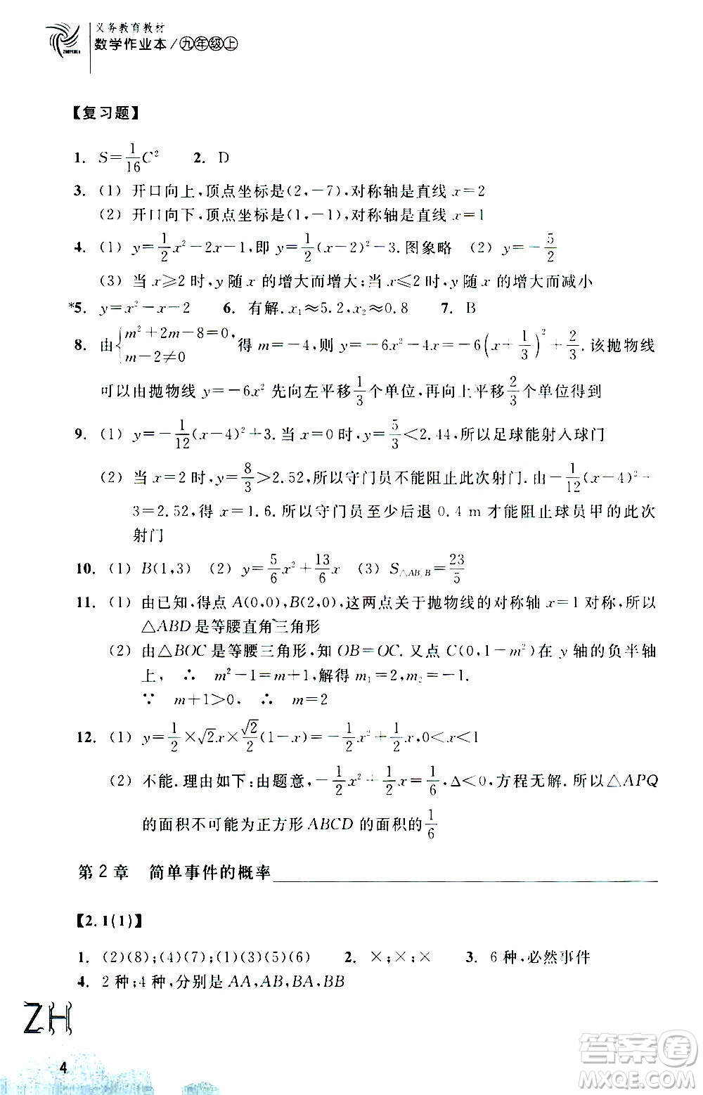 浙江教育出版社2020年數(shù)學(xué)作業(yè)本九年級(jí)上冊(cè)ZH浙教版答案