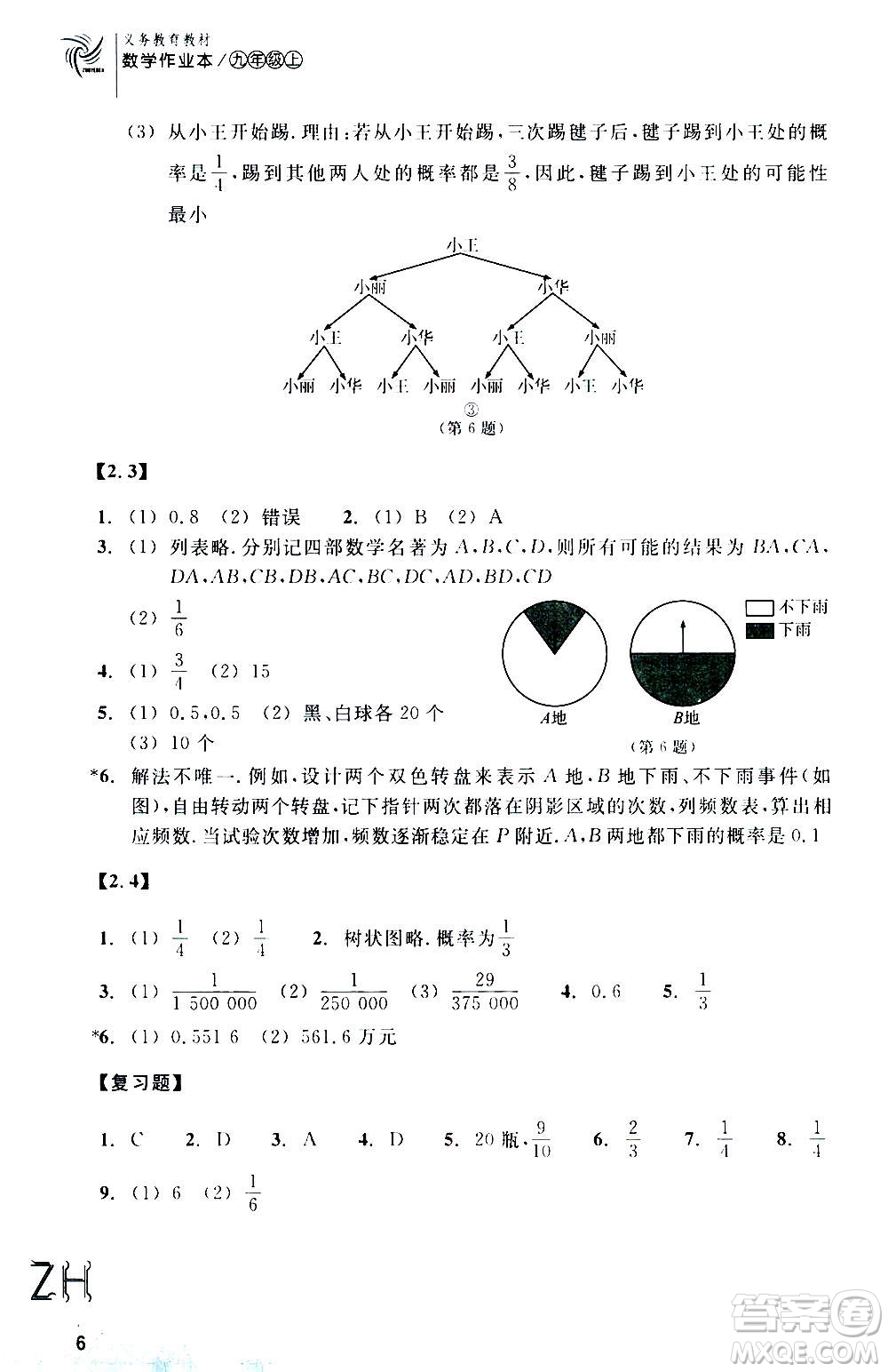 浙江教育出版社2020年數(shù)學(xué)作業(yè)本九年級(jí)上冊(cè)ZH浙教版答案