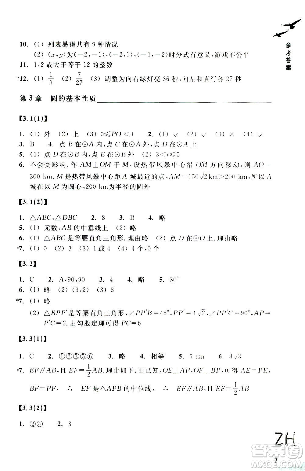 浙江教育出版社2020年數(shù)學(xué)作業(yè)本九年級(jí)上冊(cè)ZH浙教版答案