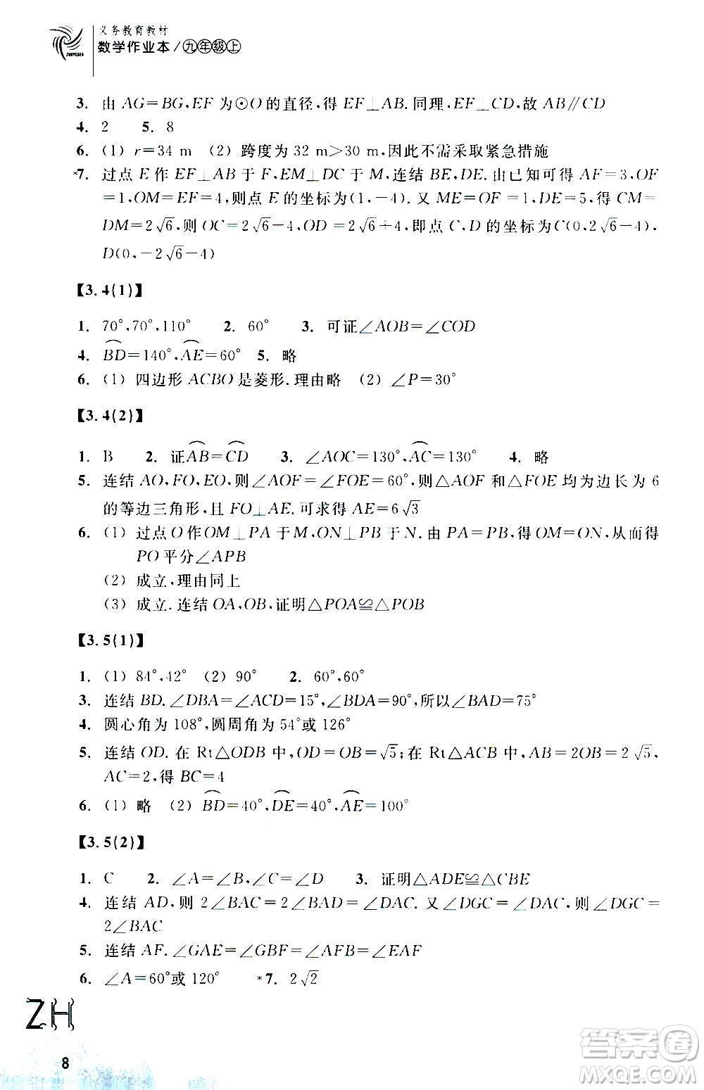 浙江教育出版社2020年數(shù)學(xué)作業(yè)本九年級(jí)上冊(cè)ZH浙教版答案
