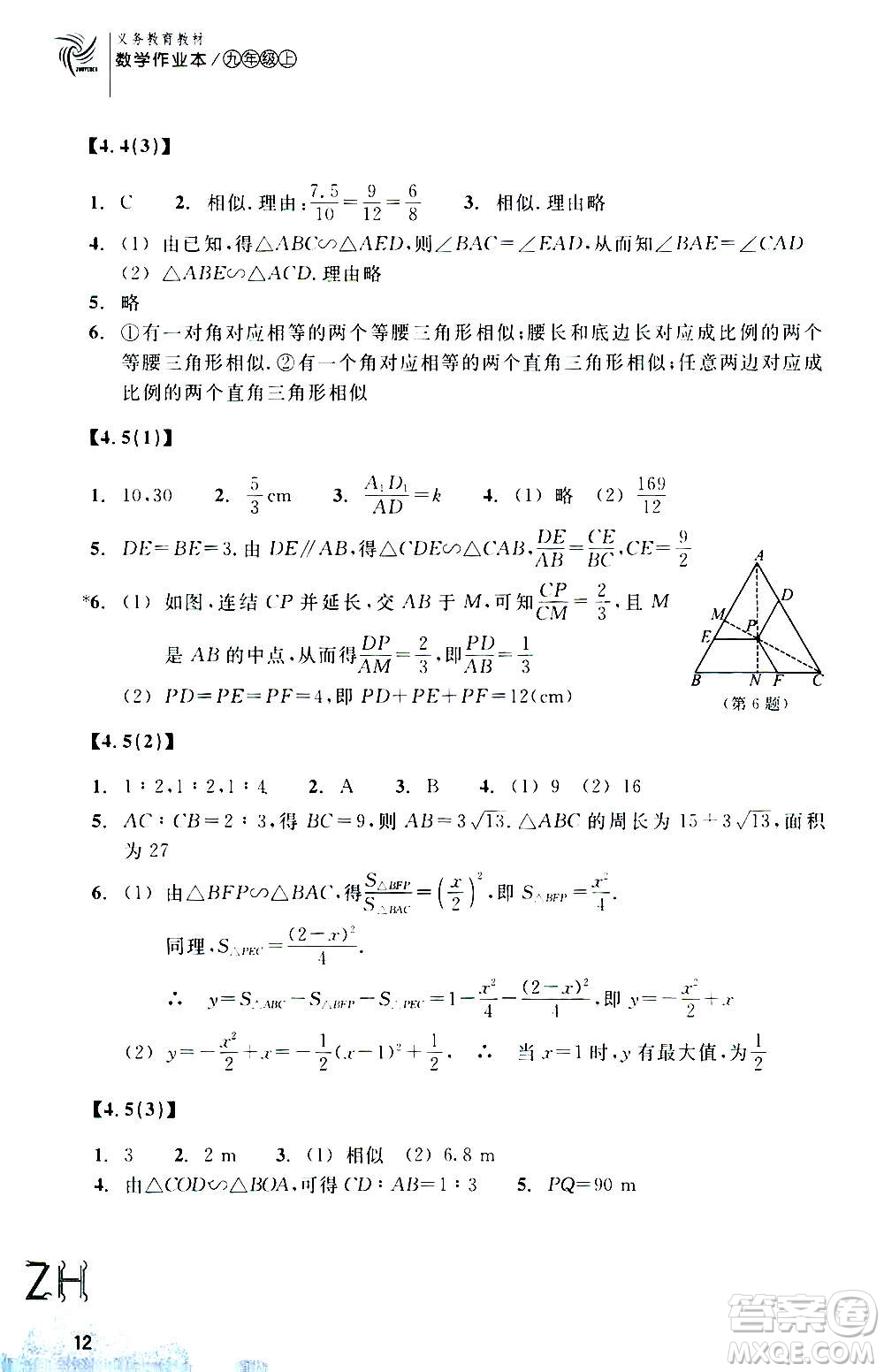 浙江教育出版社2020年數(shù)學(xué)作業(yè)本九年級(jí)上冊(cè)ZH浙教版答案