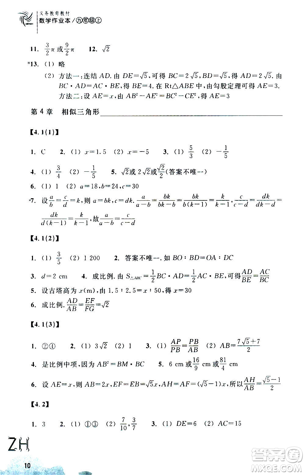 浙江教育出版社2020年數(shù)學(xué)作業(yè)本九年級(jí)上冊(cè)ZH浙教版答案