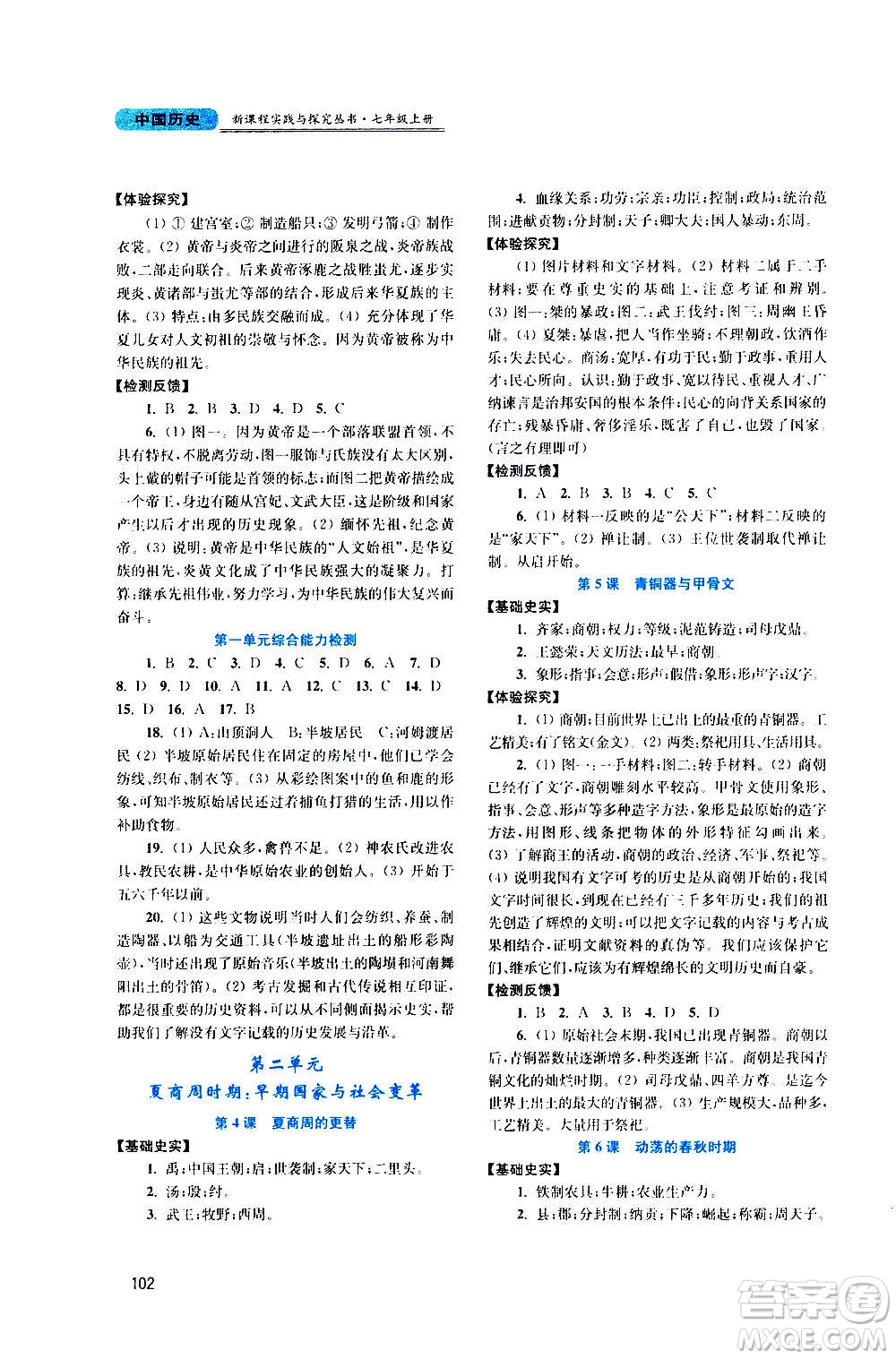 四川教育出版社2020年新課程實(shí)踐與探究叢書(shū)中國(guó)歷史七年級(jí)上冊(cè)人教版答案