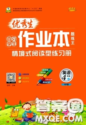 延邊人民出版社2020優(yōu)秀生百分學生作業(yè)本題練王情境式閱讀型練習冊四年級英語上冊PEP版答案