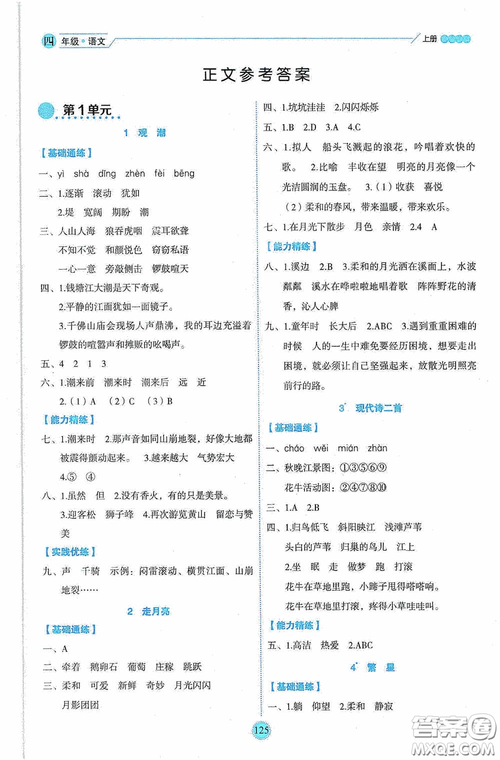 延邊人民出版社2020優(yōu)秀生百分學生作業(yè)本題練王情境式閱讀型練習冊四年級語文上冊人教版答案