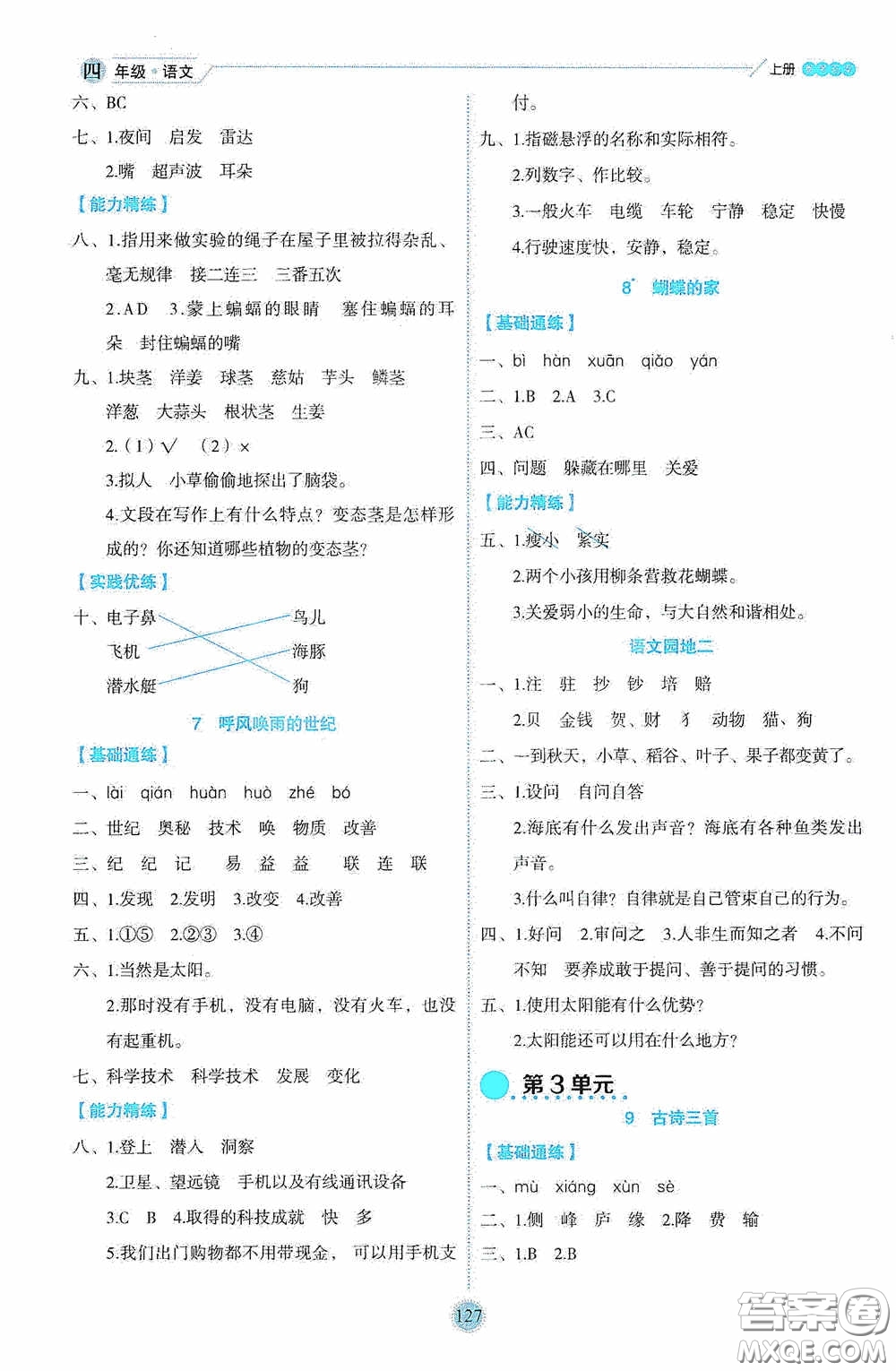 延邊人民出版社2020優(yōu)秀生百分學生作業(yè)本題練王情境式閱讀型練習冊四年級語文上冊人教版答案