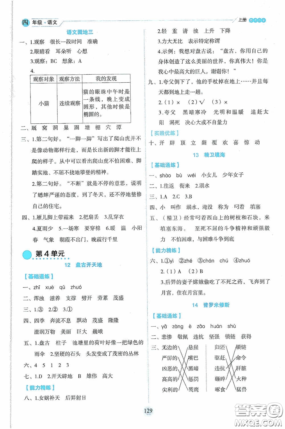 延邊人民出版社2020優(yōu)秀生百分學生作業(yè)本題練王情境式閱讀型練習冊四年級語文上冊人教版答案