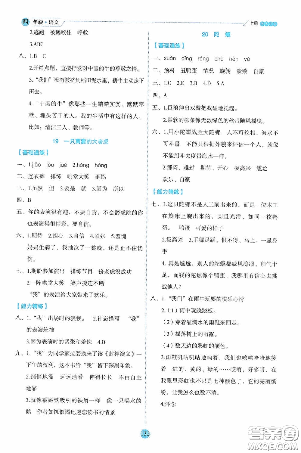 延邊人民出版社2020優(yōu)秀生百分學生作業(yè)本題練王情境式閱讀型練習冊四年級語文上冊人教版答案