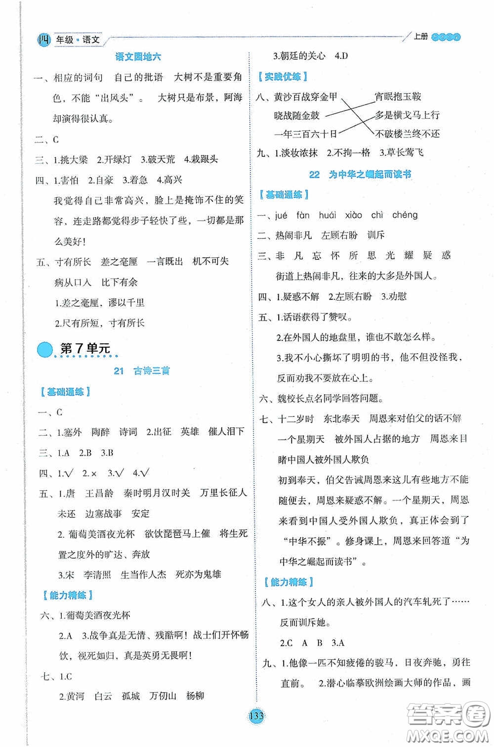 延邊人民出版社2020優(yōu)秀生百分學生作業(yè)本題練王情境式閱讀型練習冊四年級語文上冊人教版答案