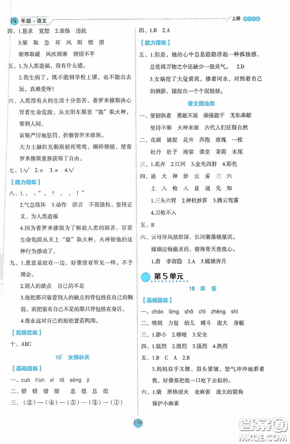延邊人民出版社2020優(yōu)秀生百分學生作業(yè)本題練王情境式閱讀型練習冊四年級語文上冊人教版答案