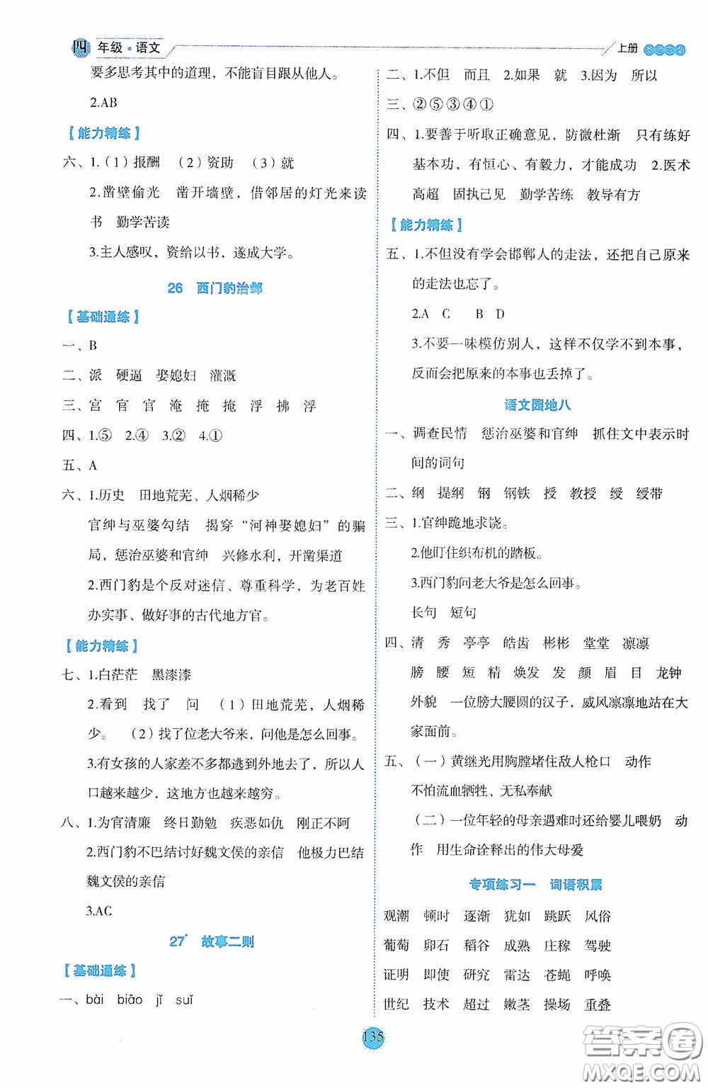 延邊人民出版社2020優(yōu)秀生百分學生作業(yè)本題練王情境式閱讀型練習冊四年級語文上冊人教版答案