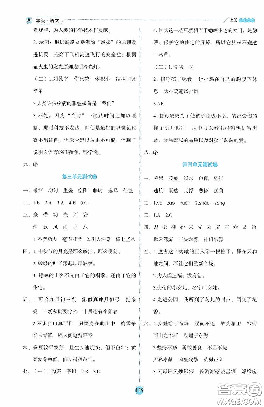 延邊人民出版社2020優(yōu)秀生百分學生作業(yè)本題練王情境式閱讀型練習冊四年級語文上冊人教版答案