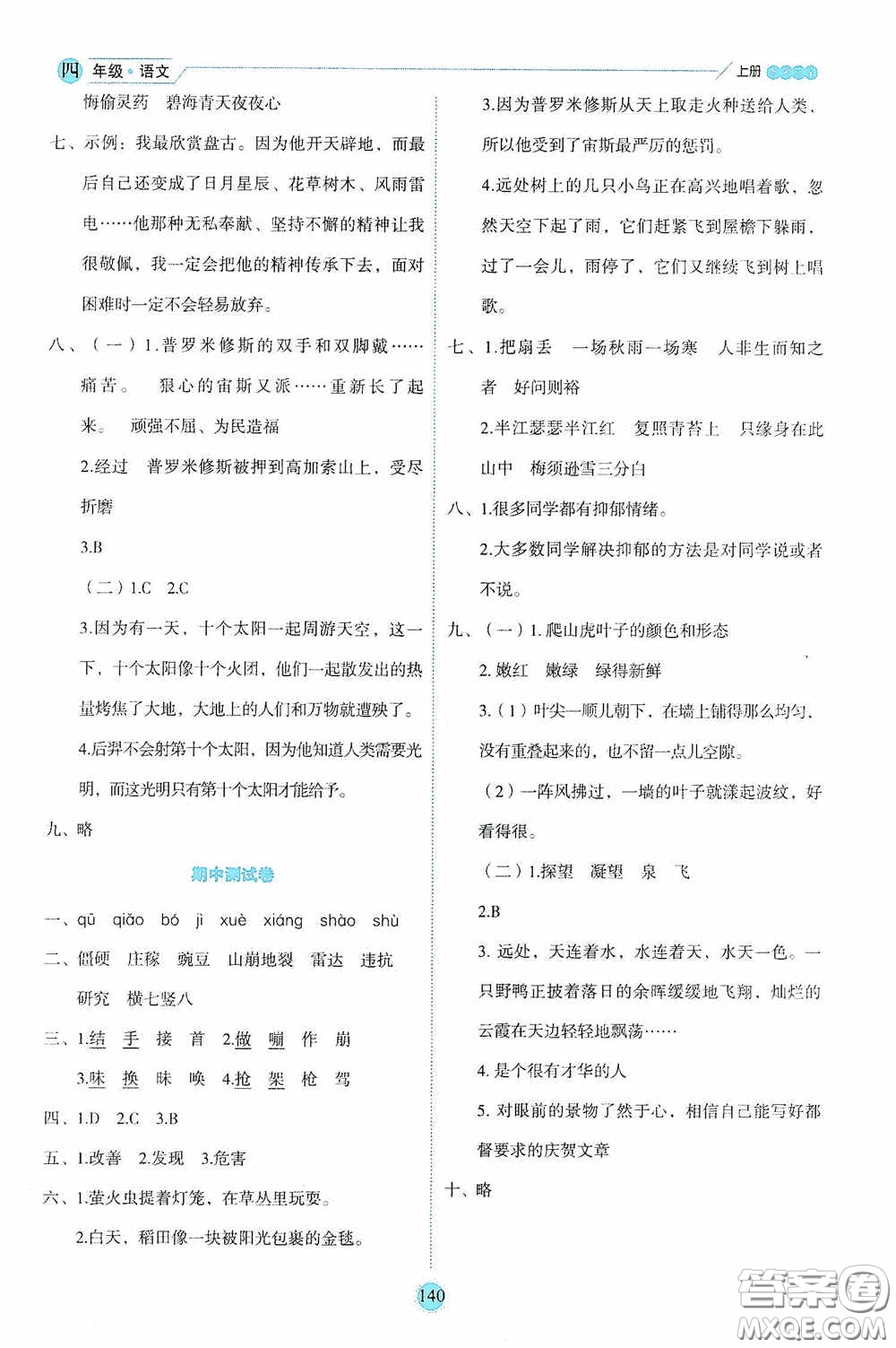 延邊人民出版社2020優(yōu)秀生百分學生作業(yè)本題練王情境式閱讀型練習冊四年級語文上冊人教版答案