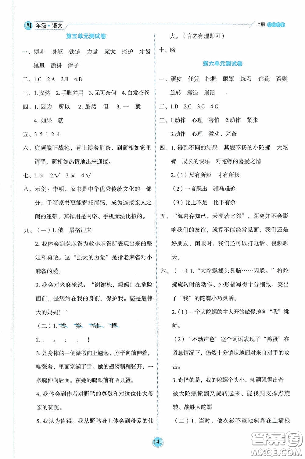 延邊人民出版社2020優(yōu)秀生百分學生作業(yè)本題練王情境式閱讀型練習冊四年級語文上冊人教版答案