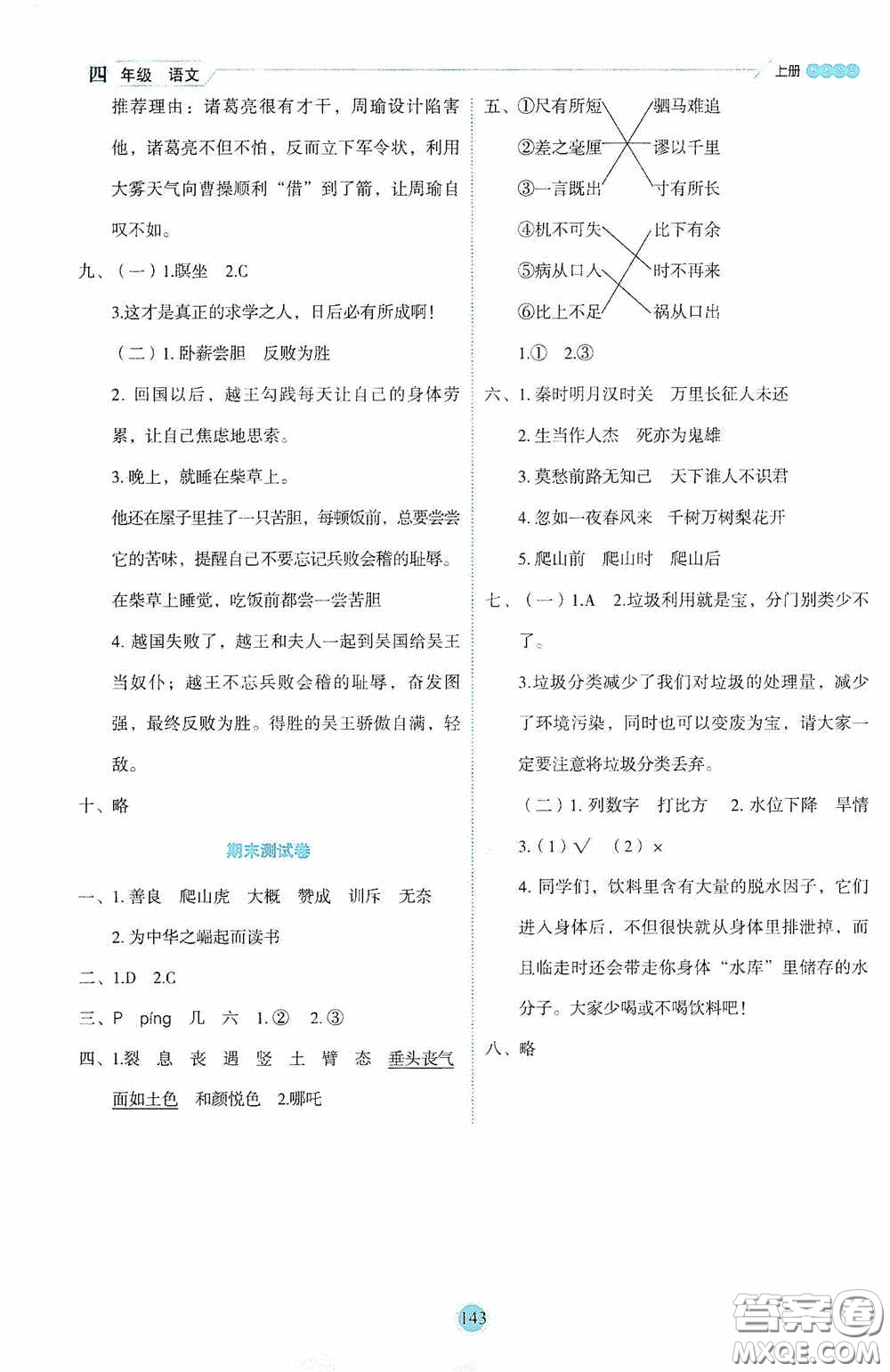 延邊人民出版社2020優(yōu)秀生百分學生作業(yè)本題練王情境式閱讀型練習冊四年級語文上冊人教版答案