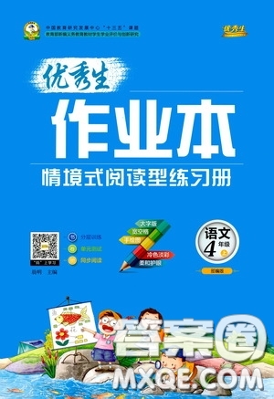 延邊人民出版社2020優(yōu)秀生百分學生作業(yè)本題練王情境式閱讀型練習冊四年級語文上冊人教版答案
