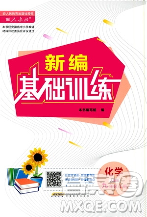 安徽教育出版社2020年新編基礎(chǔ)訓(xùn)練化學(xué)九年級上冊人教版答案