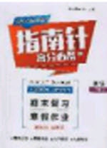 2020年指南針高分必備期末復(fù)習(xí)寒假作業(yè)八年級(jí)英語(yǔ)人教版答案