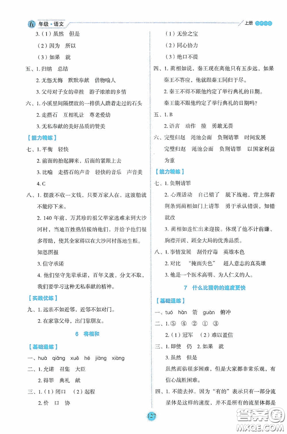 延邊人民出版社2020優(yōu)秀生百分學(xué)生作業(yè)本題練王情景式閱讀型練習(xí)冊(cè)五年級(jí)語(yǔ)文上冊(cè)人教版答案