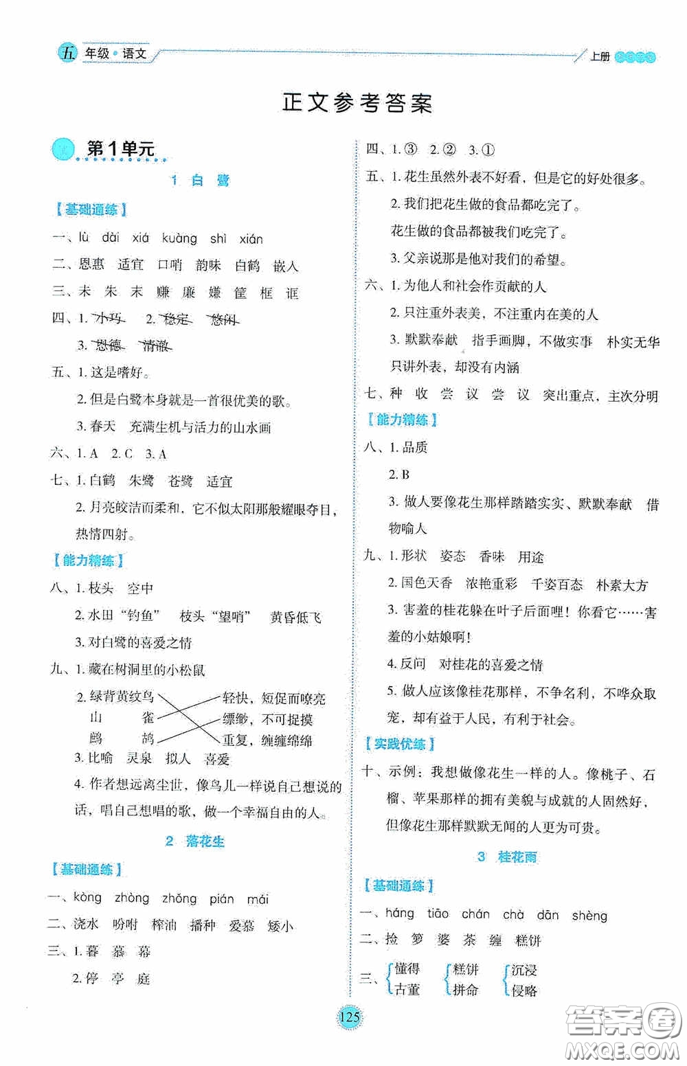 延邊人民出版社2020優(yōu)秀生百分學(xué)生作業(yè)本題練王情景式閱讀型練習(xí)冊(cè)五年級(jí)語(yǔ)文上冊(cè)人教版答案