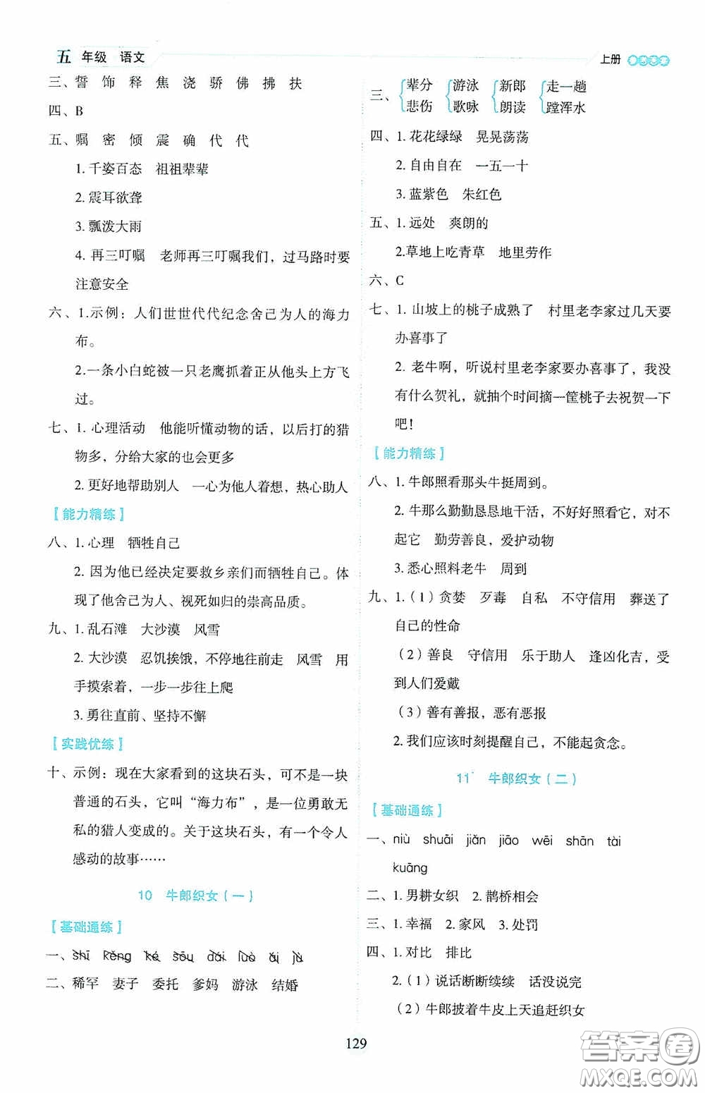 延邊人民出版社2020優(yōu)秀生百分學(xué)生作業(yè)本題練王情景式閱讀型練習(xí)冊(cè)五年級(jí)語(yǔ)文上冊(cè)人教版答案