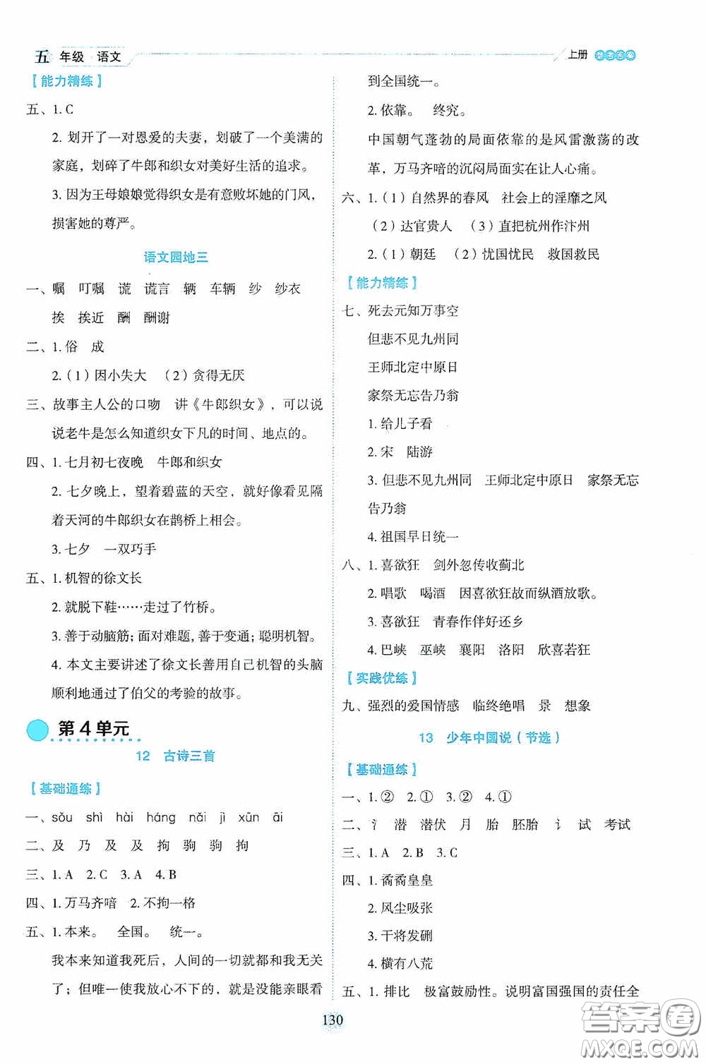 延邊人民出版社2020優(yōu)秀生百分學(xué)生作業(yè)本題練王情景式閱讀型練習(xí)冊(cè)五年級(jí)語(yǔ)文上冊(cè)人教版答案