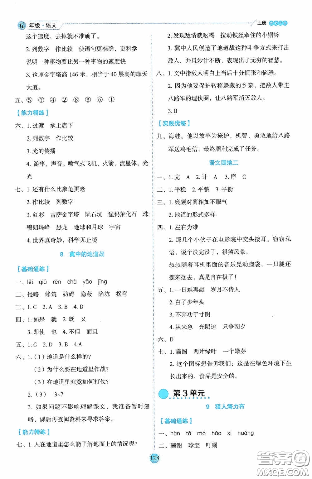延邊人民出版社2020優(yōu)秀生百分學(xué)生作業(yè)本題練王情景式閱讀型練習(xí)冊(cè)五年級(jí)語(yǔ)文上冊(cè)人教版答案