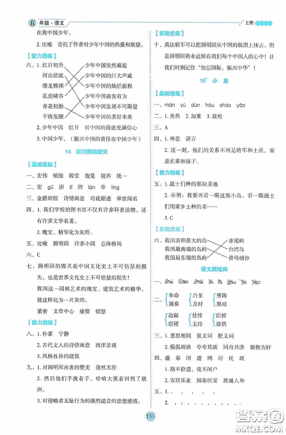 延邊人民出版社2020優(yōu)秀生百分學(xué)生作業(yè)本題練王情景式閱讀型練習(xí)冊(cè)五年級(jí)語(yǔ)文上冊(cè)人教版答案