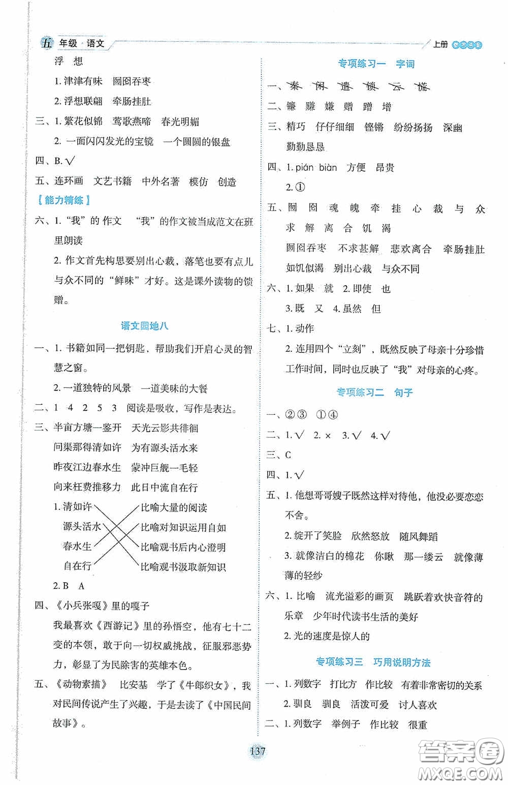 延邊人民出版社2020優(yōu)秀生百分學(xué)生作業(yè)本題練王情景式閱讀型練習(xí)冊(cè)五年級(jí)語(yǔ)文上冊(cè)人教版答案