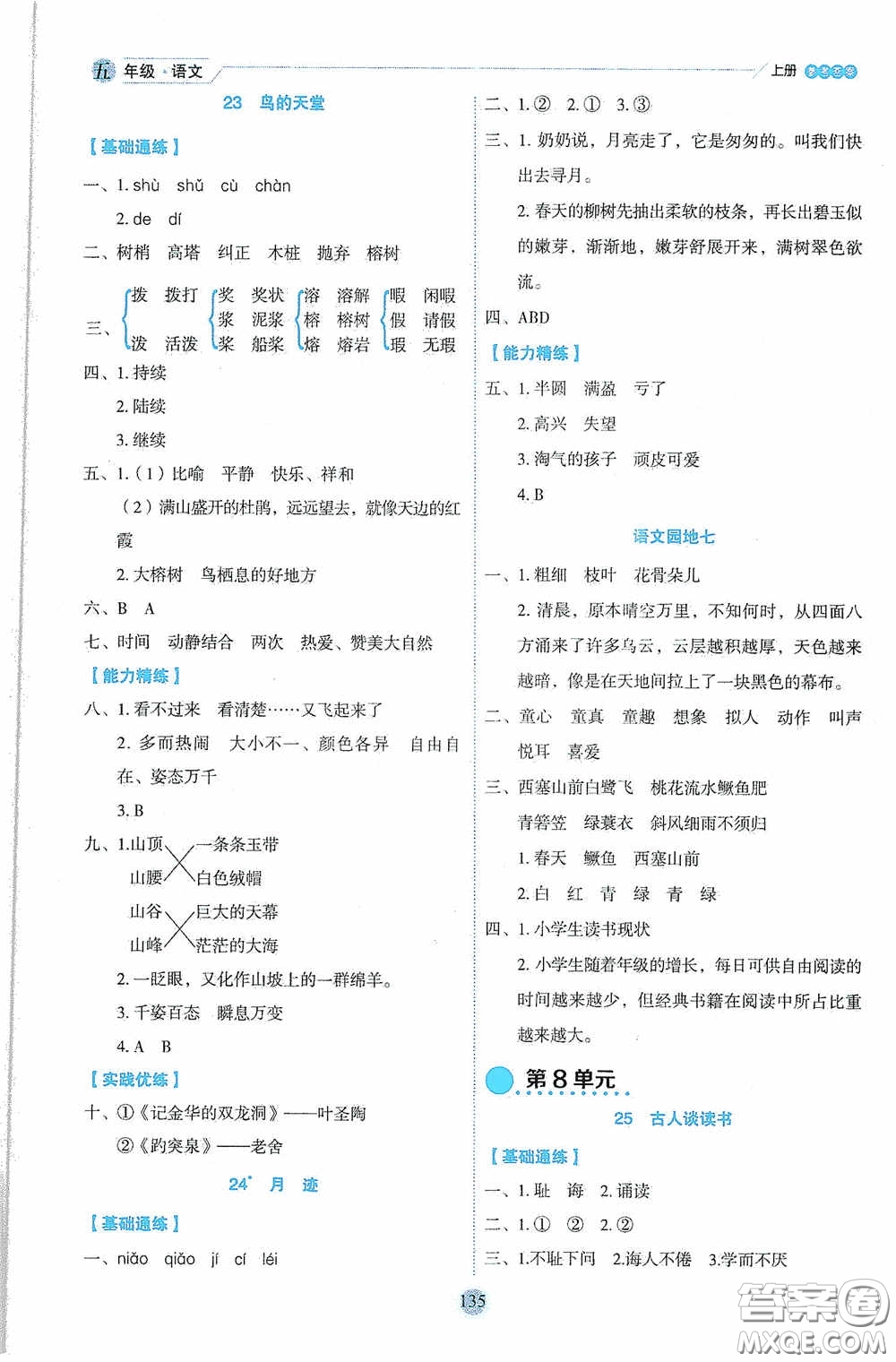 延邊人民出版社2020優(yōu)秀生百分學(xué)生作業(yè)本題練王情景式閱讀型練習(xí)冊(cè)五年級(jí)語(yǔ)文上冊(cè)人教版答案