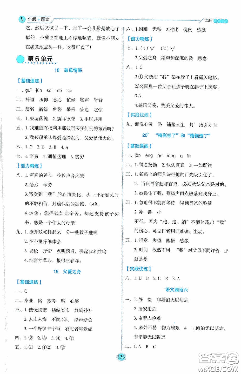 延邊人民出版社2020優(yōu)秀生百分學(xué)生作業(yè)本題練王情景式閱讀型練習(xí)冊(cè)五年級(jí)語(yǔ)文上冊(cè)人教版答案