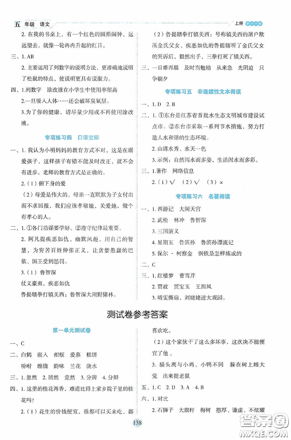 延邊人民出版社2020優(yōu)秀生百分學(xué)生作業(yè)本題練王情景式閱讀型練習(xí)冊(cè)五年級(jí)語(yǔ)文上冊(cè)人教版答案