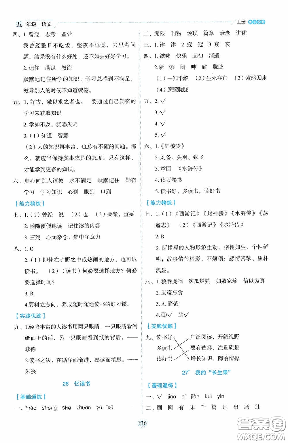 延邊人民出版社2020優(yōu)秀生百分學(xué)生作業(yè)本題練王情景式閱讀型練習(xí)冊(cè)五年級(jí)語(yǔ)文上冊(cè)人教版答案