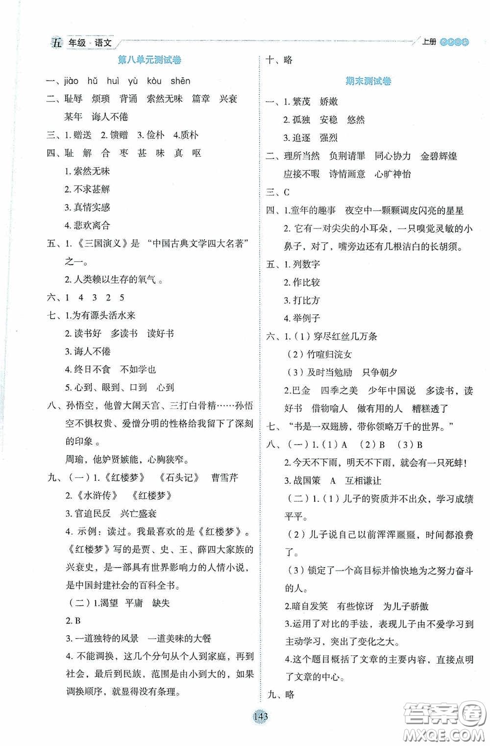 延邊人民出版社2020優(yōu)秀生百分學(xué)生作業(yè)本題練王情景式閱讀型練習(xí)冊(cè)五年級(jí)語(yǔ)文上冊(cè)人教版答案