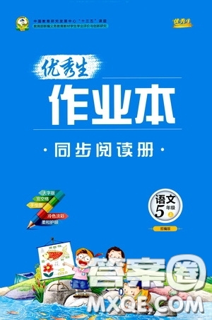 延邊人民出版社2020優(yōu)秀生百分學(xué)生作業(yè)本題練王同步閱讀手冊(cè)五年級(jí)語(yǔ)文上冊(cè)人教版答案