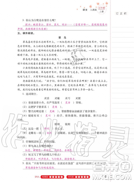 2020年云南省標(biāo)準(zhǔn)教輔同步指導(dǎo)訓(xùn)練與檢測語文五年級上冊人教版答案